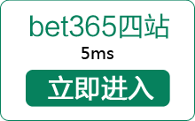 Bet356四站